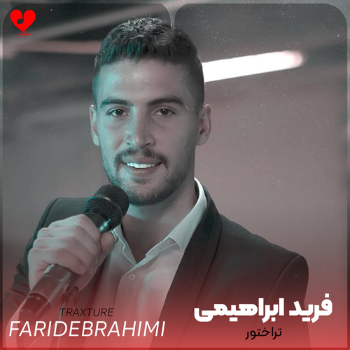 دانلود اهنگ جدولین اولی قیرمیزی دی تراختور قالاجاخ فرید ابراهیمی